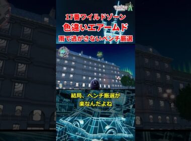 雨で逃がさない色違いエアームド簡単厳選法！【ポケモンZA】#shorts #ポケモン