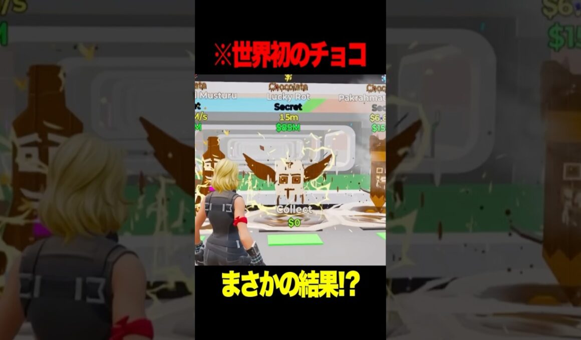 世界初のチョコレートラッキーロット開封した結果！？ 【フォートナイト】#Shorts #フォートナイト #ブレインロット #brainrot