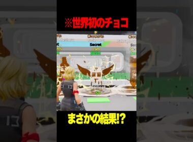 世界初のチョコレートラッキーロット開封した結果！？ 【フォートナイト】#Shorts #フォートナイト #ブレインロット #brainrot