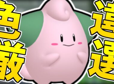 色違い図鑑完成の道-ピィ編-【#ポケモンZA】