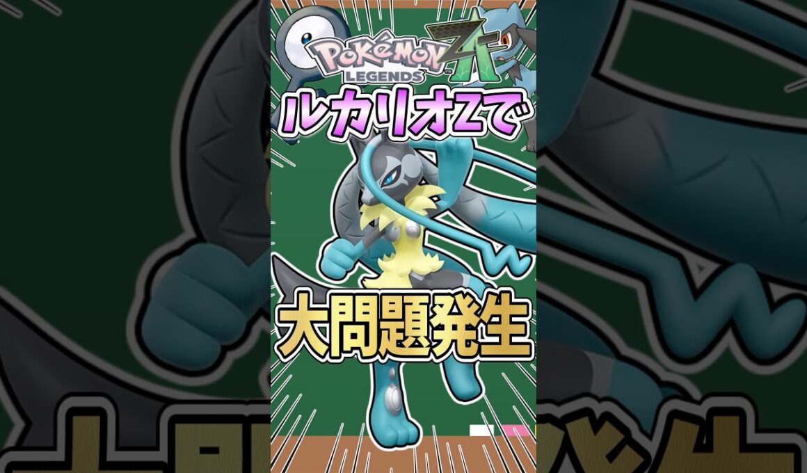 メガルカリオZ登場で大問題発生 【レジェンズZA】#ポケモン #ポケモンsv #ゆっくり実況 #レジェンズza