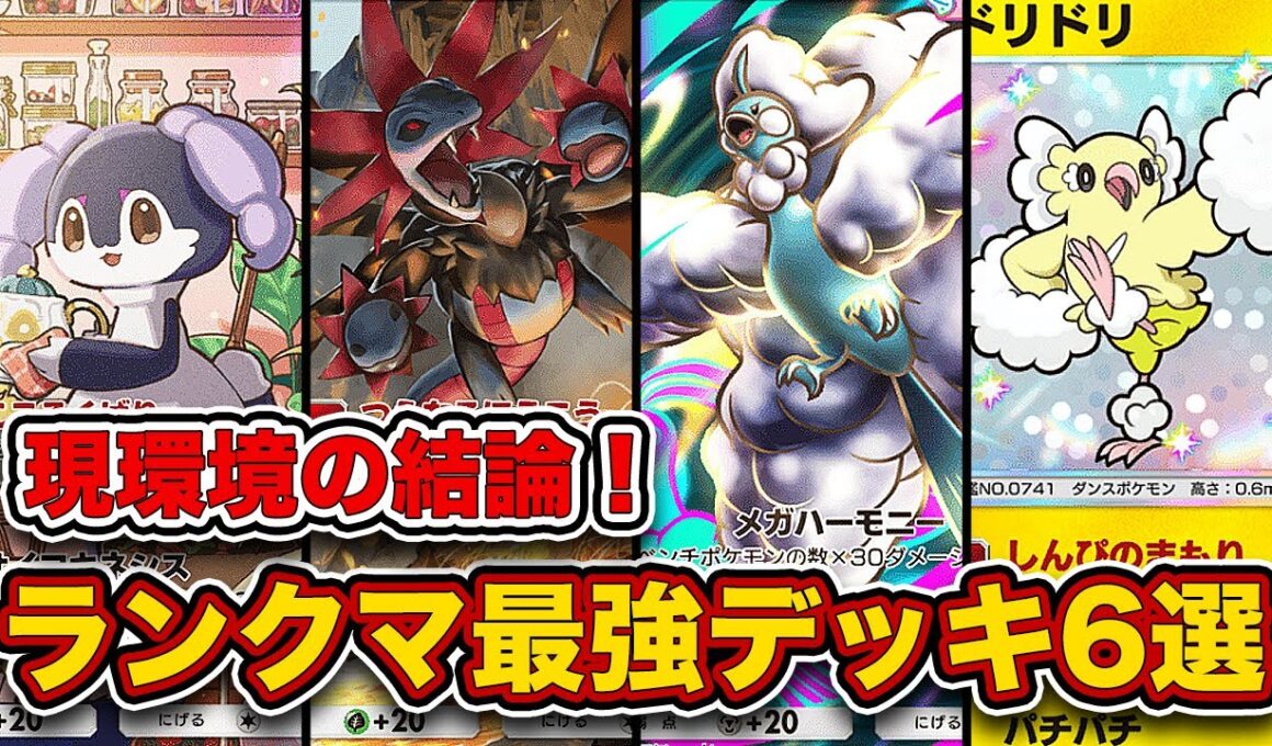 ランクマ最終1位がメガライジング”ランクマ最強デッキ6選”を徹底解説。【ポケポケ】
