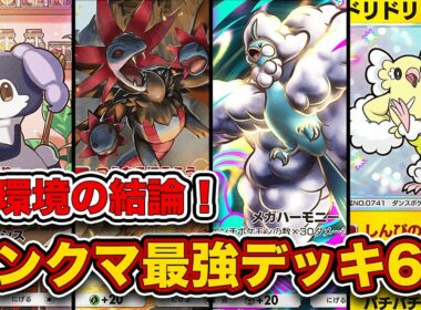 ランクマ最終1位がメガライジング”ランクマ最強デッキ6選”を徹底解説。【ポケポケ】