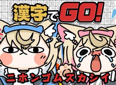 【漢字でGO！】みこち先輩との対決前にちょこっと練習🌸🔥ニホンゴムズカシイにぇ（煽り）🐾【FUWAMOCO】
