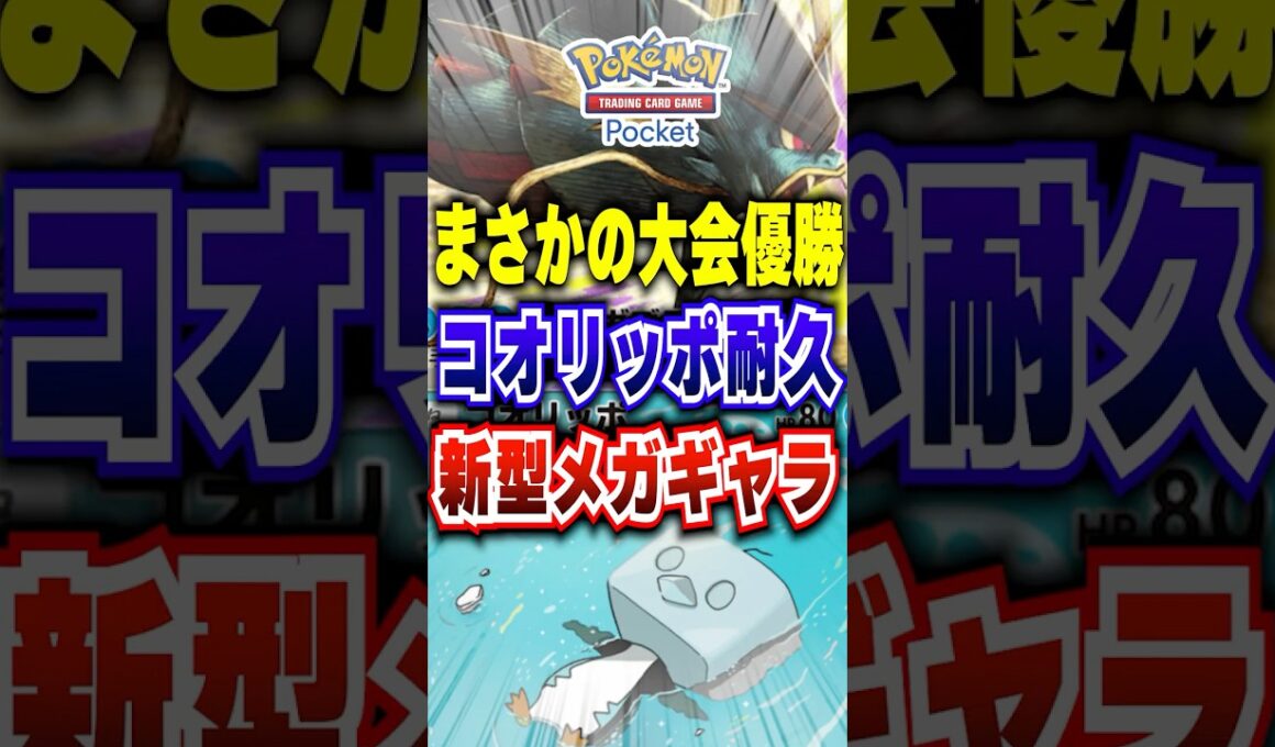 【ポケポケ】大会優勝のコオリッポ入!新パック「メガライジング」新メガギャラドスランクマ期待 #ポケポケ #ポケモン #ポケモンカード #ポケカポケット #ポケモンsv #pokemon #shorts
