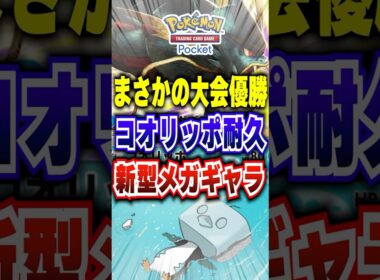 【ポケポケ】大会優勝のコオリッポ入!新パック「メガライジング」新メガギャラドスランクマ期待 #ポケポケ #ポケモン #ポケモンカード #ポケカポケット #ポケモンsv #pokemon #shorts