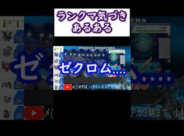 ランクマ気づきあるある　【ポケモン剣盾】#ポケモン剣盾　#Short　#ゼクロム