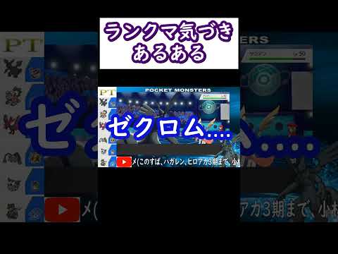 ランクマ気づきあるある　【ポケモン剣盾】#ポケモン剣盾　#Short　#ゼクロム