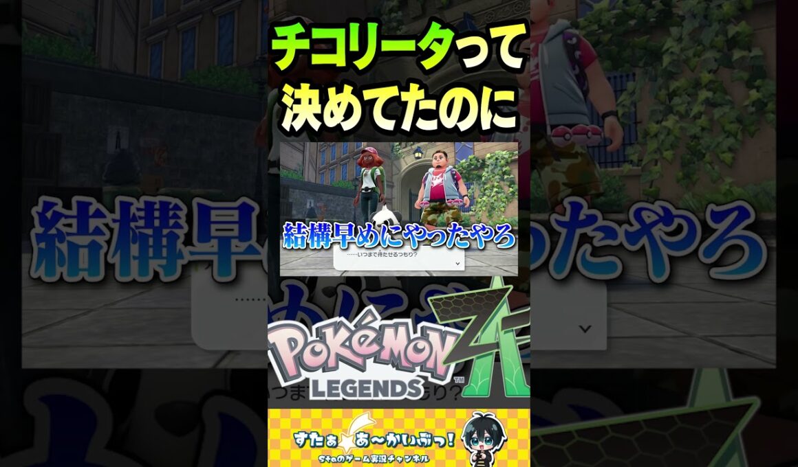 チコリータって決めてたのに【ポケモンZA】#ポケモン #ポケモンレジェンズZA #ポケモンZA #shorts