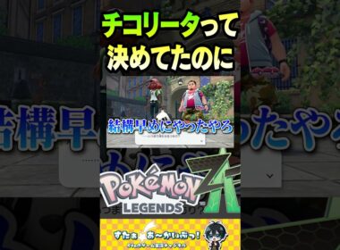 チコリータって決めてたのに【ポケモンZA】#ポケモン #ポケモンレジェンズZA #ポケモンZA #shorts