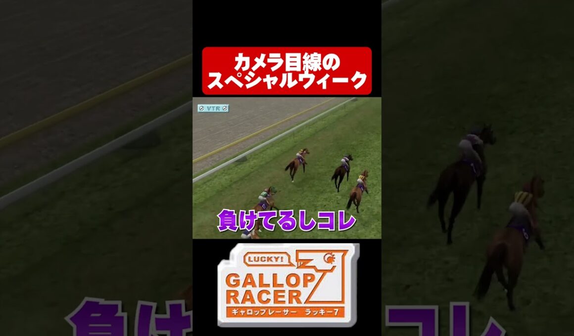 【ギャロップレーサー7】カメラ目線のスペシャルウィーク#shorts