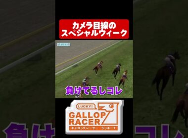 【ギャロップレーサー7】カメラ目線のスペシャルウィーク#shorts