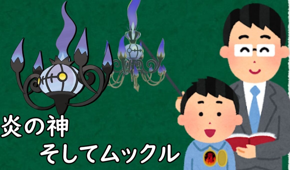 シャンデラというポケモン