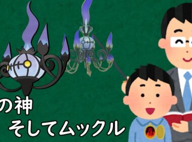 シャンデラというポケモン