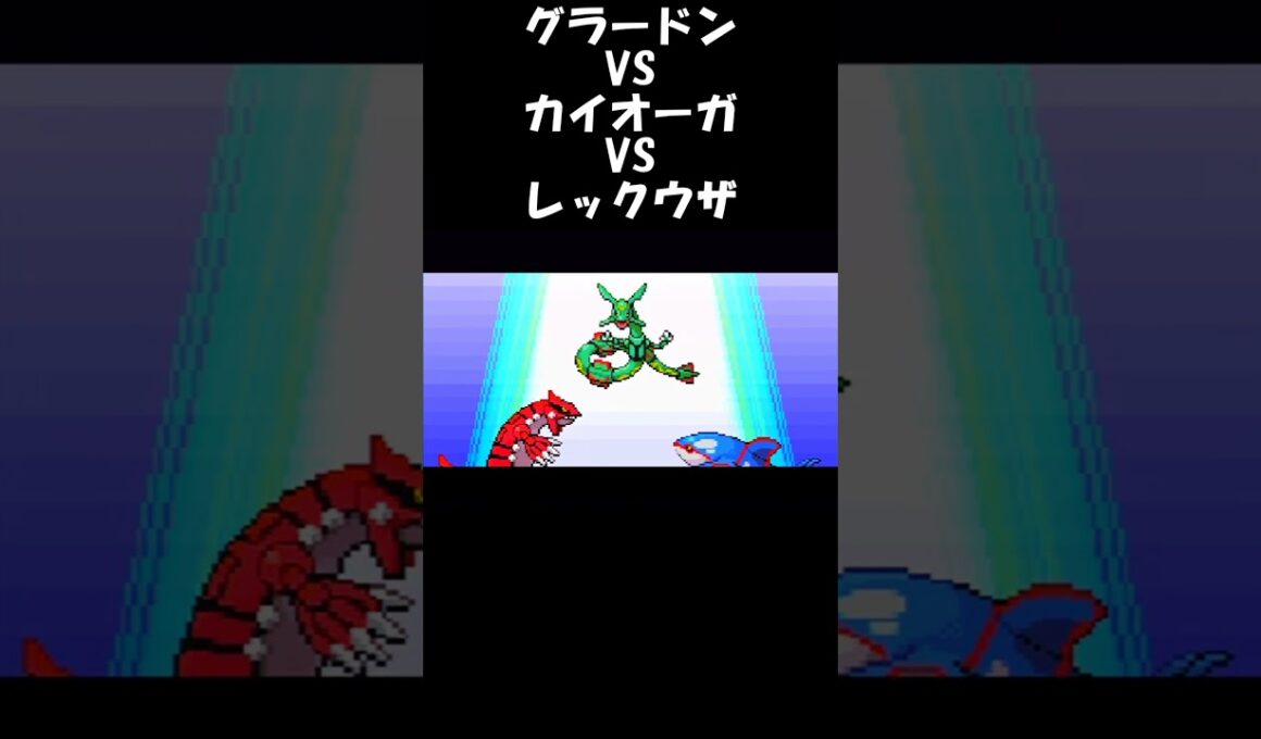 グラードンVSカイオーガVSレックウザ ポケットモンスターエメラルド #shorts  #ポケモン #pokemon