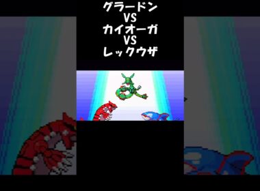 グラードンVSカイオーガVSレックウザ ポケットモンスターエメラルド #shorts  #ポケモン #pokemon