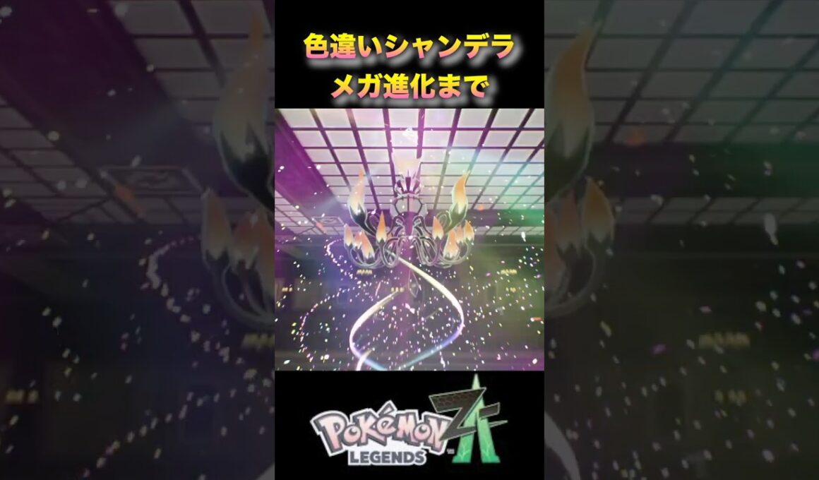 この色良すぎる！色違いヒトモシを進化させてシャンデラにしてみた！#ポケモンza #ポケモンレジェンズza #pokémonlegendsza #shinypokemon #色違い進化シリーズ