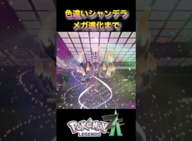 この色良すぎる！色違いヒトモシを進化させてシャンデラにしてみた！#ポケモンza #ポケモンレジェンズza #pokémonlegendsza #shinypokemon #色違い進化シリーズ