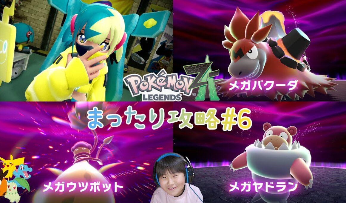 【ポケモンZA】まったり攻略#6｜メガシンカの秘密→暴走メガヤドラン→暴走メガバクーダ→暴走メガウツボット→ランクEをめざして(途中)｜Pokémon LEGENDS Z-A