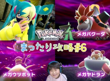 【ポケモンZA】まったり攻略#6｜メガシンカの秘密→暴走メガヤドラン→暴走メガバクーダ→暴走メガウツボット→ランクEをめざして(途中)｜Pokémon LEGENDS Z-A