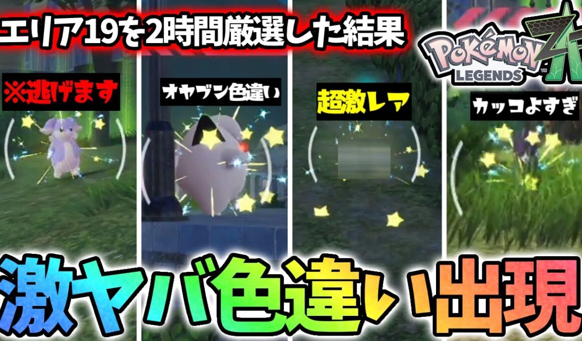 とんでもない色違いと消えた色違いが復活する奇跡が起きたwww【レジェンズza】