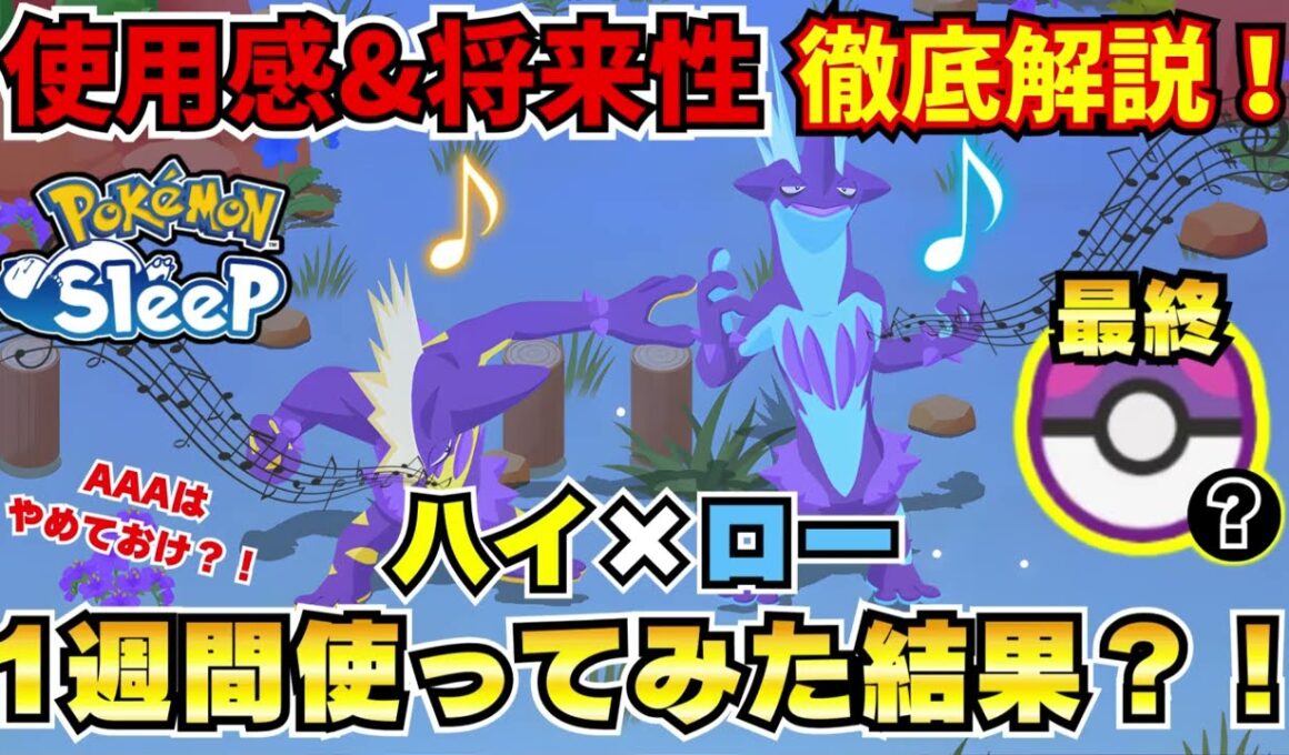 【ポケモンスリープ】ストリンダー“ハイ＆ロー”1週間使ってみた結果がヤバい…！使用感と厳選基準を徹底解説【検証】【1週間レビュー】