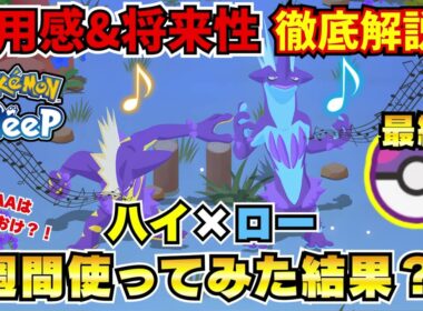 【ポケモンスリープ】ストリンダー“ハイ＆ロー”1週間使ってみた結果がヤバい…！使用感と厳選基準を徹底解説【検証】【1週間レビュー】