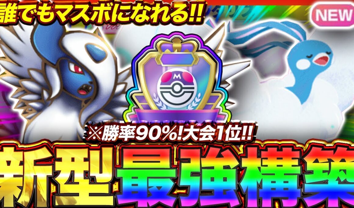 【ポケポケ】勝率90%！？新環境"チルタリス×メガアブソルex"の最強デッキを紹介します。【ポケカアプリ/最強デッキ/環境デッキ】