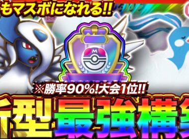 【ポケポケ】勝率90%！？新環境"チルタリス×メガアブソルex"の最強デッキを紹介します。【ポケカアプリ/最強デッキ/環境デッキ】