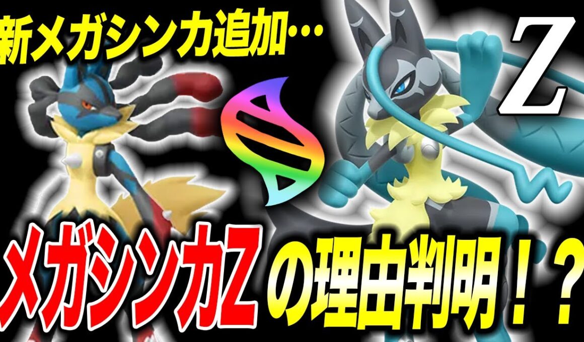 【ポケモンZA】メガシンカZが今後他にも登場！？ルカリオの新メガシンカがZの理由が衝撃的だった！！！！【ポケットモンスター/レジェンズZA/pokemon/ポケモン/アニポケ考察】【はるかっと】