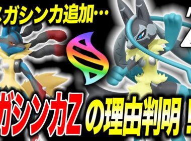 【ポケモンZA】メガシンカZが今後他にも登場！？ルカリオの新メガシンカがZの理由が衝撃的だった！！！！【ポケットモンスター/レジェンズZA/pokemon/ポケモン/アニポケ考察】【はるかっと】