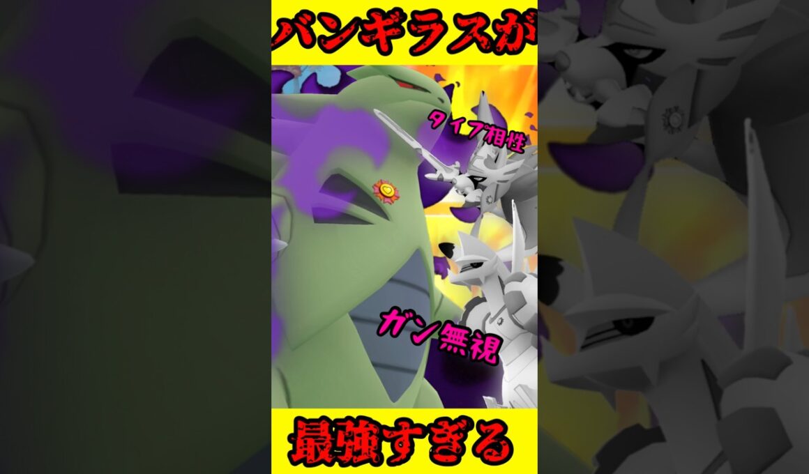 タイプ相性を覆すバンギラスが最強すぎる#shorts