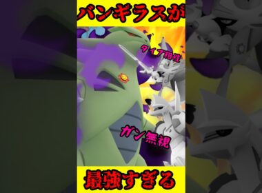 タイプ相性を覆すバンギラスが最強すぎる#shorts