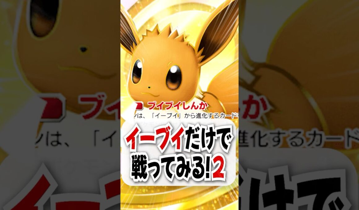 【検証】頼れるのは運のみ…イーブイだけで勝てるのか試してみた！【ポケポケ】