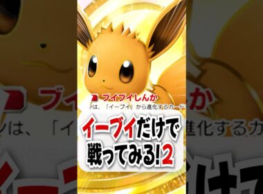 【検証】頼れるのは運のみ…イーブイだけで勝てるのか試してみた！【ポケポケ】