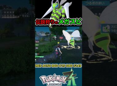 現環境にぶっ刺さりまくってるおやぶん色メガスピアーで伝説をなぎ倒していく #ポケモン #対戦 #メガスピアー