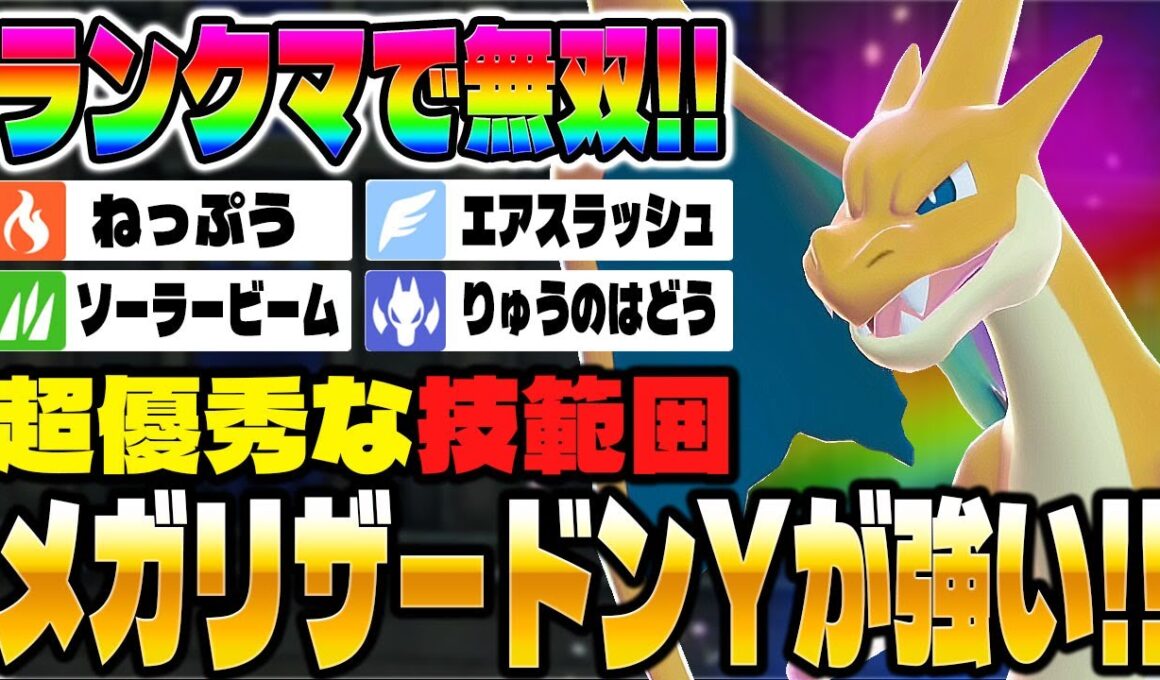 【ポケモンZA】ランクマで無双できる『メガリザードンY』が最強すぎる！！【Pokémon LEGENDS Z-A】
