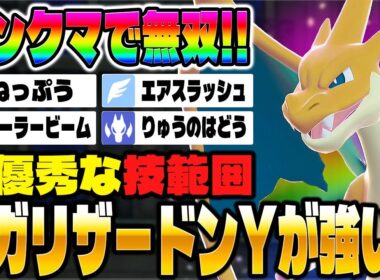【ポケモンZA】ランクマで無双できる『メガリザードンY』が最強すぎる！！【Pokémon LEGENDS Z-A】