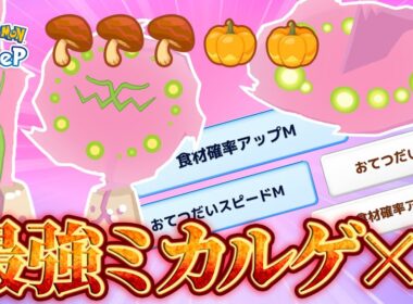 【ポケモンスリープ】3匹連続で最強のミカルゲがやって来ました。これで一生きのこに困りません