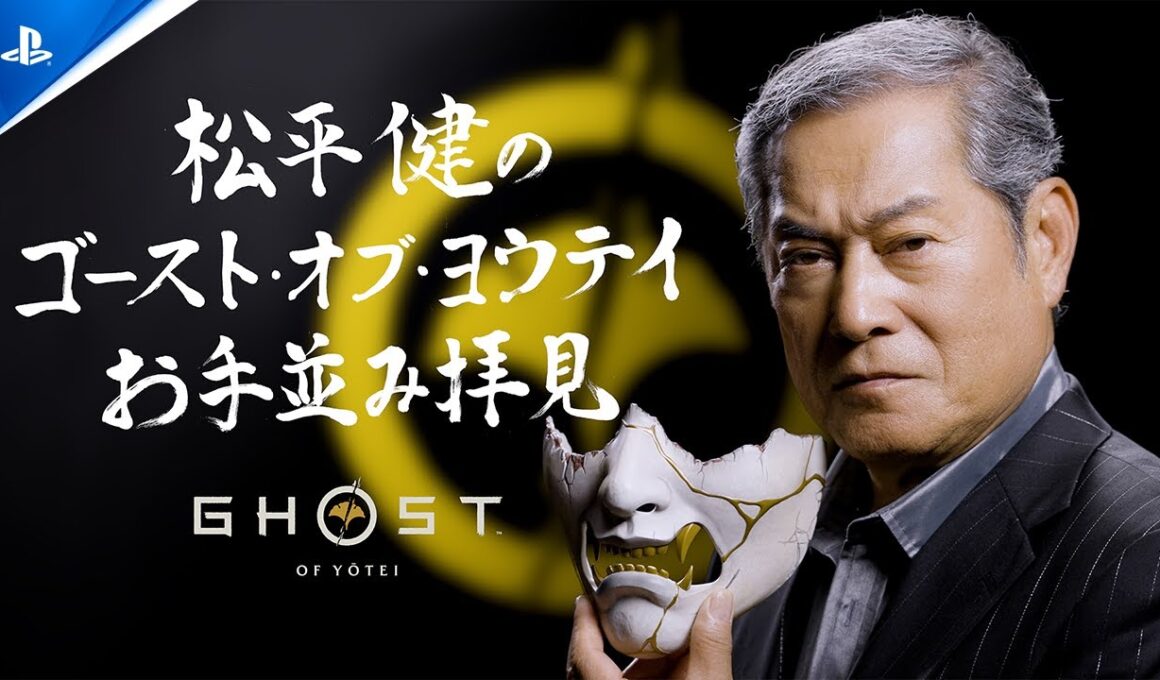 松平健の『Ghost of Yōtei』お手並み拝見