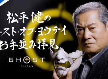 松平健の『Ghost of Yōtei』お手並み拝見