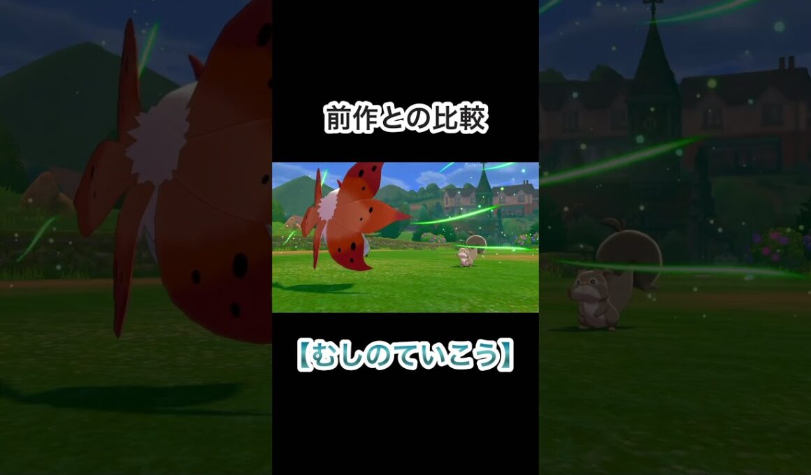 【むしのていこう】前作とのエフェクト比較をしてみた！ #ポケモン #ポケモン剣盾 #ポケモンsv #ウルガモス