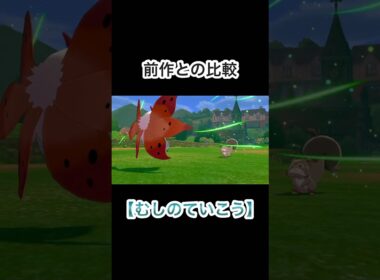 【むしのていこう】前作とのエフェクト比較をしてみた！ #ポケモン #ポケモン剣盾 #ポケモンsv #ウルガモス