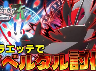 AZフラエッテは現環境が最強な理由を徹底解説！イベルタルに完全に抗える一般ポケモン【ポケモンZA】【Pokémon LEGENDS Z-A/ゆっくり解説】