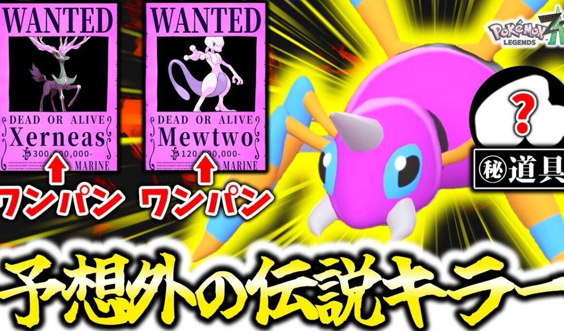 ゼルネアスとミュウツー、最強の伝説2匹はなんと『アリアドス』でボコボコに出来ます。剣舞×㊙アイテムで予想外の超火力！！Z-Aランクマを合計種族値400の謎の蜘蛛が蹂躙する！！！[ポケモンZA]