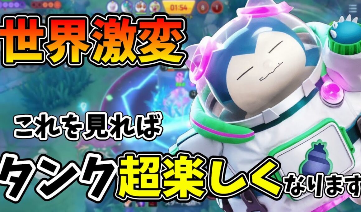 【ポケモンユナイト】初心者必見！ある事を意識してるタンクは劇的に強い！をカビゴンで解説！！