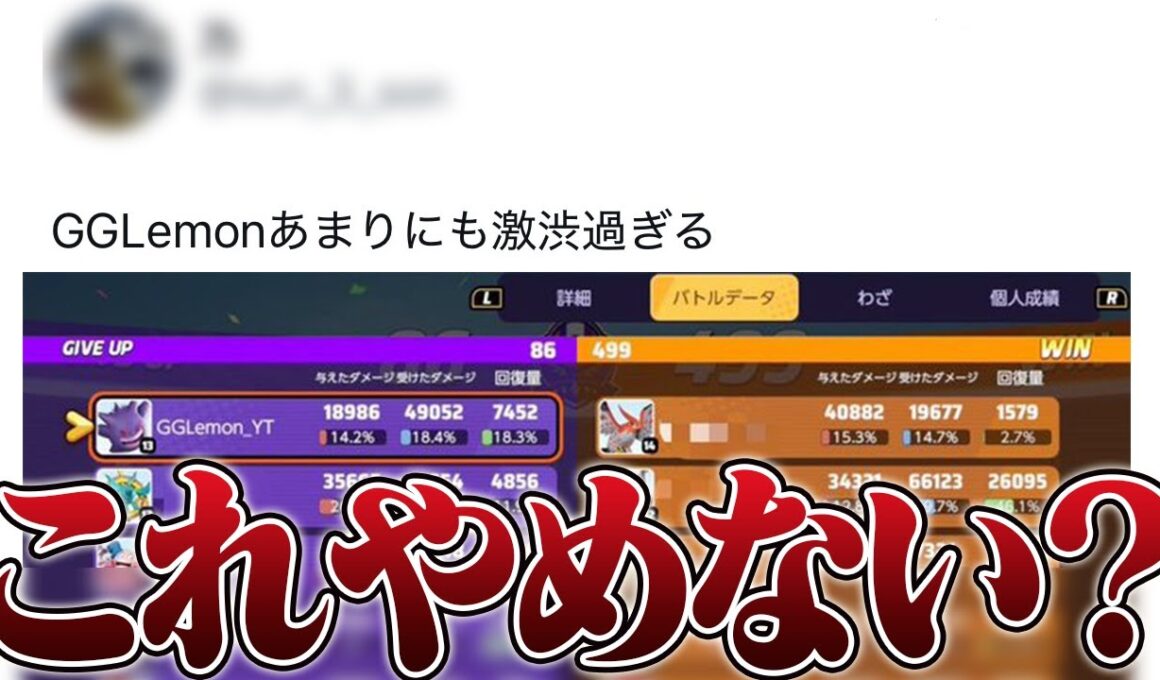 試合の内容はリザルトだけじゃわからないという話【ポケモンユナイト/ゲンガー】