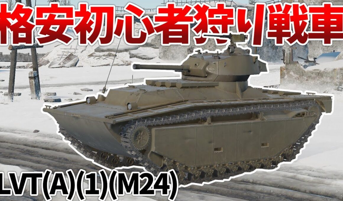 ［War Thunder］砲塔に比べて車体が貧弱過ぎんだろ…　LVT(A)(1)(M24)［VOICEVOX］陸RB