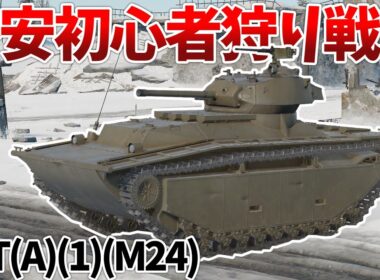 ［War Thunder］砲塔に比べて車体が貧弱過ぎんだろ…　LVT(A)(1)(M24)［VOICEVOX］陸RB