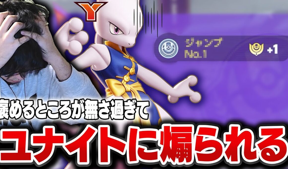 ミュウツーYで全く活躍出来ず、褒めることが無さ過ぎてユナイトに煽られるHaruta【REJECT/Haruta】【ポケモンユナイト】